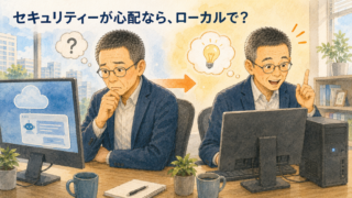 クラウドとローカル